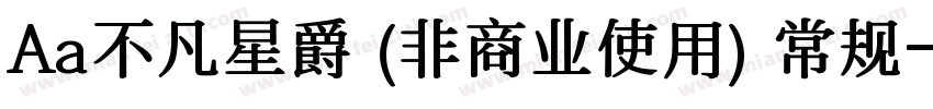 Aa不凡星爵 (非商业使用) 常规字体转换